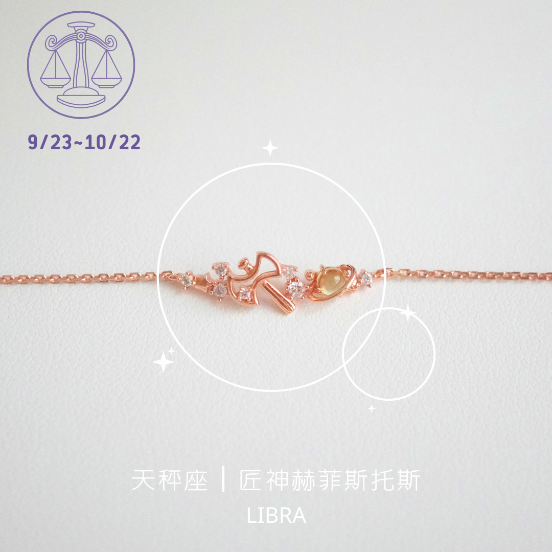 Libra patron god Hephaestus constellation bracelet丨925 silver